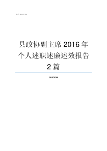 县政协副主席2016年个人述职述廉述效报告2篇县政协副主席大还是副县长大