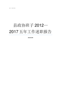 县政协班子20122017五年工作述职报告