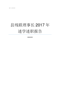 县残联理事长2017年述学述职报告高县残联理事长