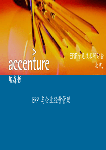 Accenture-ERP_与企业经营管理