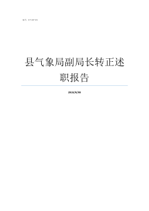 县气象局副局长转正述职报告气象局副局长什么级别