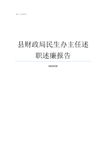 县财政局民生办主任述职述廉报告财政局