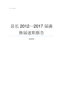 县长20122017届满换届述职报告鹤峰县县长名单