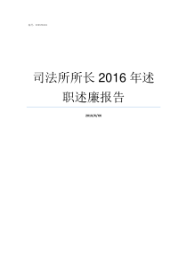 司法所所长2016年述职述廉报告