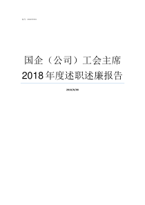 国企公司工会主席2018年度述职述廉报告