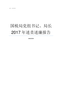 国税局党组书记局长2017年述责述廉报告