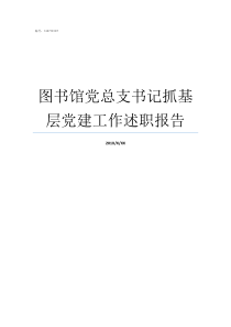 图书馆党总支书记抓基层党建工作述职报告