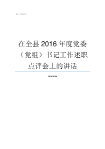 在全县2016年度党委党组书记工作述职点评会上的讲话党的市县建立