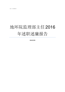 地环院监理部主任2016年述职述廉报告环渤监理