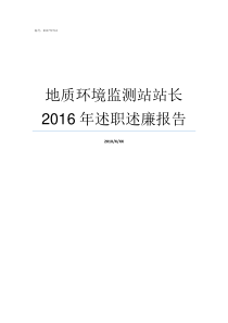 地质环境监测站站长2016年述职述廉报告地质环境监测站怎么样