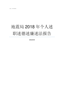 地震局2018年个人述职述德述廉述法报告中国2018年地震局