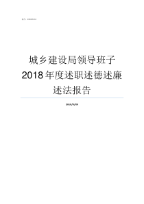 城乡建设局领导班子2018年度述职述德述廉述法报告南通建设局领导班子