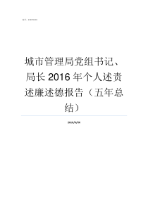 城市管理局党组书记局长2016年个人述责述廉述德报告五年总结