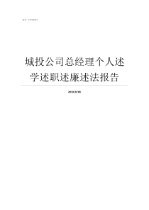 城投公司总经理个人述学述职述廉述法报告如何做好总经理