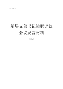 基层支部书记述职评议会议发言材料支部书记述职评议结果