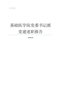 基础医学院党委书记抓党建述职报告乡镇党委书记抓党建