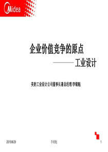 企业价值竞争的原点-工业设计