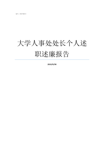 大学人事处处长个人述职述廉报告人事处处长有权吗