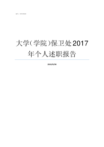 大学学院保卫处2017年个人述职报告