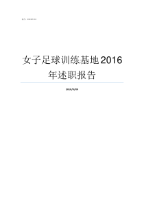 女子足球训练基地2016年述职报告