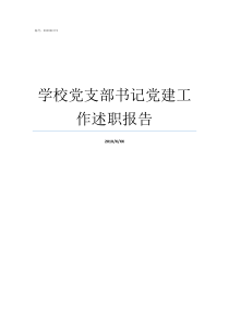 学校党支部书记党建工作述职报告党支部书记述党建