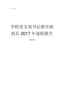 学校党支部书记教学副校长2017年述职报告学校党支部书记的职责