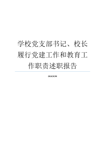 学校党支部书记校长履行党建工作和教育工作职责述职报告学校党支部书记和校长的关系