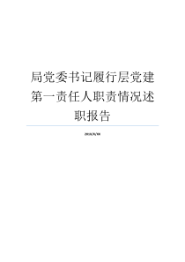 局党委书记履行层党建第一责任人职责情况述职报告乡镇党委书记党建述职报告