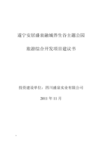 遂宁安居玉峰盛泉养生谷主题公园旅游综合开发项目建议书