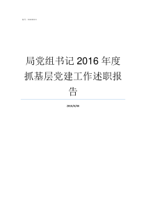 局党组书记2016年度抓基层党建工作述职报告