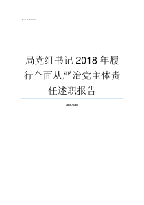 局党组书记2018年履行全面从严治党主体责任述职报告党组书记述职报告2018