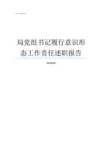 局党组书记履行意识形态工作责任述职报告党组书记履行第一责任