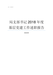 局支部书记2018年度基层党建工作述职报告2018年支部书记述职