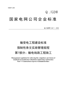 输变电工程建设标准强制性条文实施管理规程1附件7输电施工