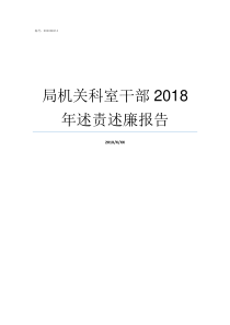 局机关科室干部2018年述责述廉报告中组部干部二局管什么