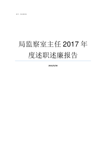 局监察室主任2017年度述职述廉报告