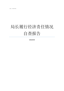 局长履行经济责任情况自查报告