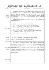 新人教版小学语文四年级上册单元备课主讲稿全册