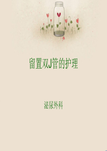 输尿管双J管的护理