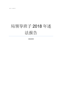 局领导班子2018年述法报告二O一九年澄城环局领导班子