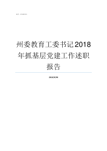 州委教育工委书记2018年抓基层党建工作述职报告省委教育工委书记