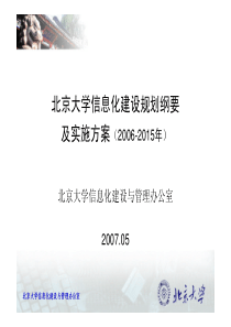 北京大学信息化建设规划纲要及实施方案(2006-2015