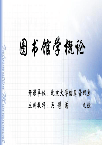 北京大学信息管理系《图书馆学概论》精品课件