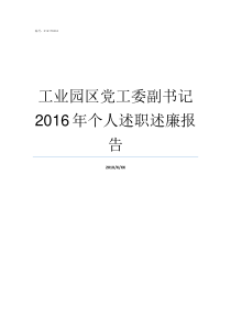 工业园区党工委副书记2016年个人述职述廉报告