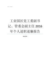 工业园区党工委副书记管委会副主任2016年个人述职述廉报告管委会和党工委那个大