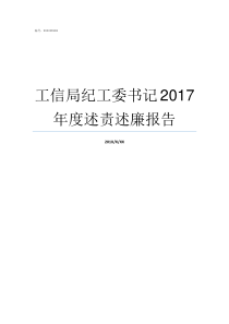 工信局纪工委书记2017年度述责述廉报告