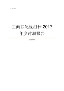 工商联纪检组长2017年度述职报告中纪检组长付世全