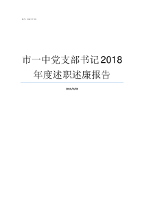 市一中党支部书记2018年度述职述廉报告