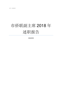 市侨联副主席2018年述职报告市侨联副主席