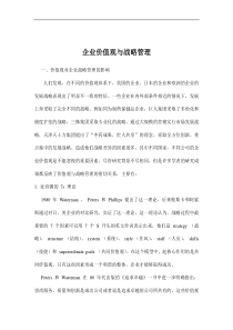 企业价值观与战略管理doc7(1)